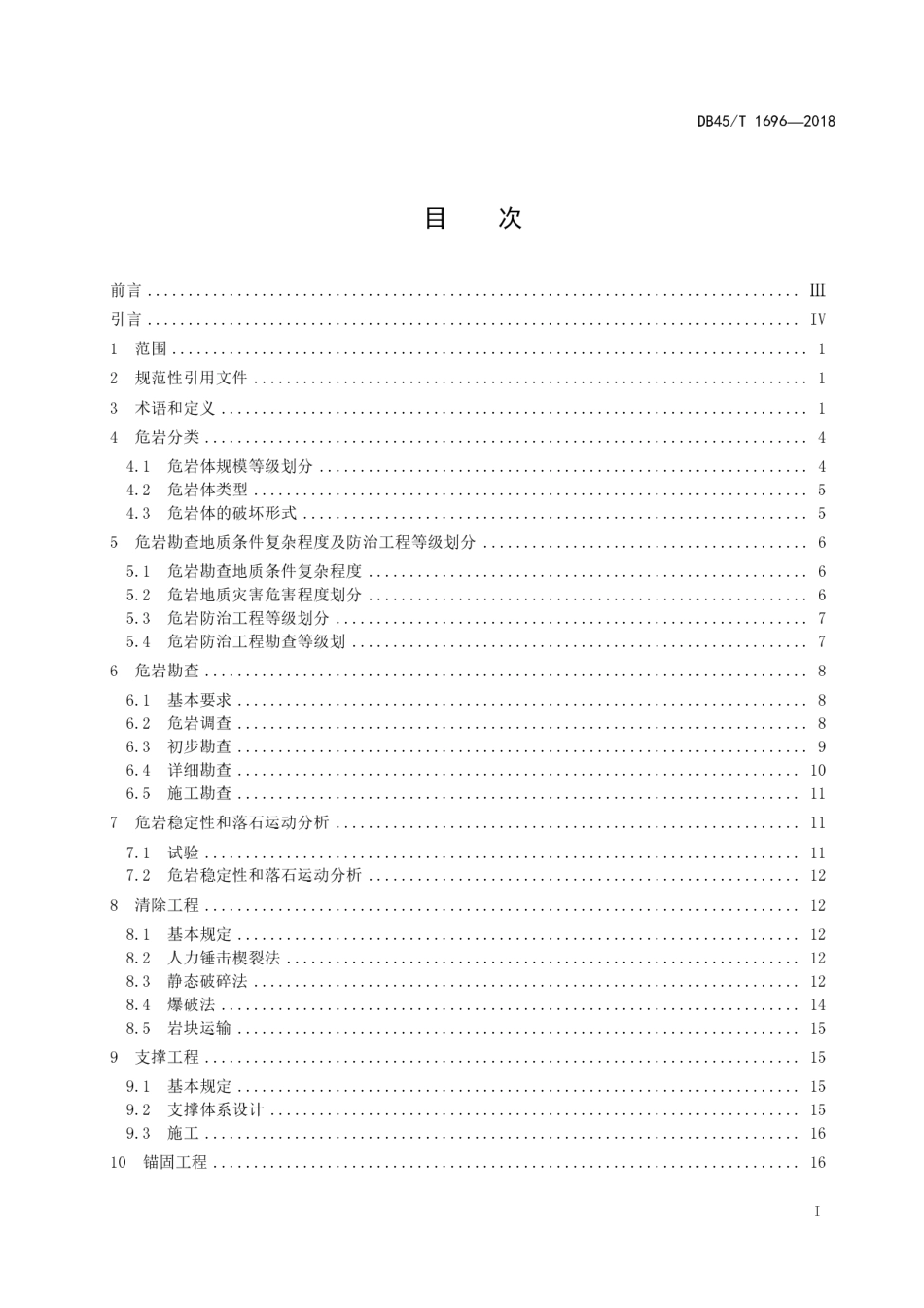 【地方标准】DB45∕T 1696-2018 危岩防治工程技术规范.pdf_第3页