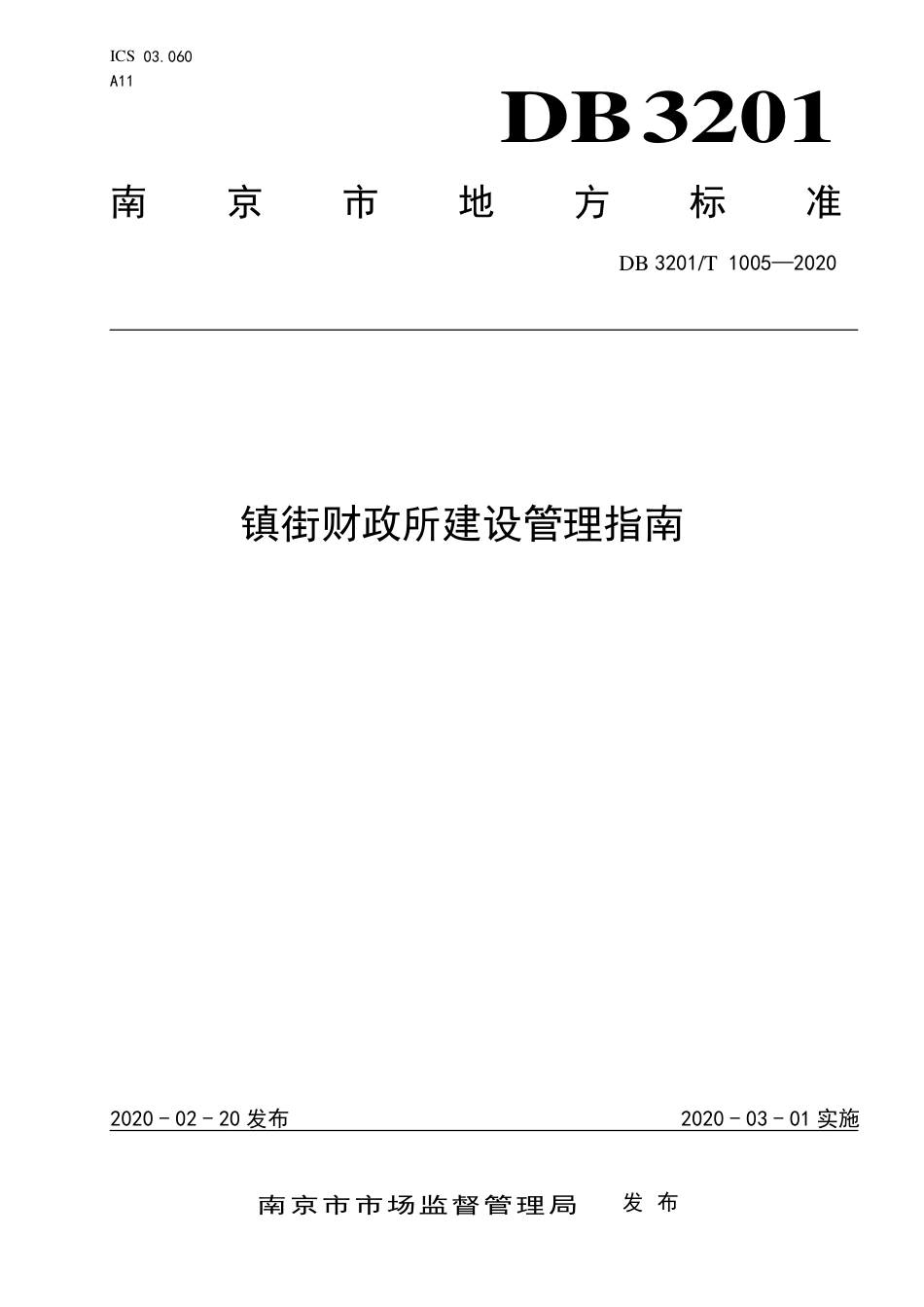 【地方标准】DB3201∕T 1005-2020 镇街财政所建设管理指南.pdf_第1页