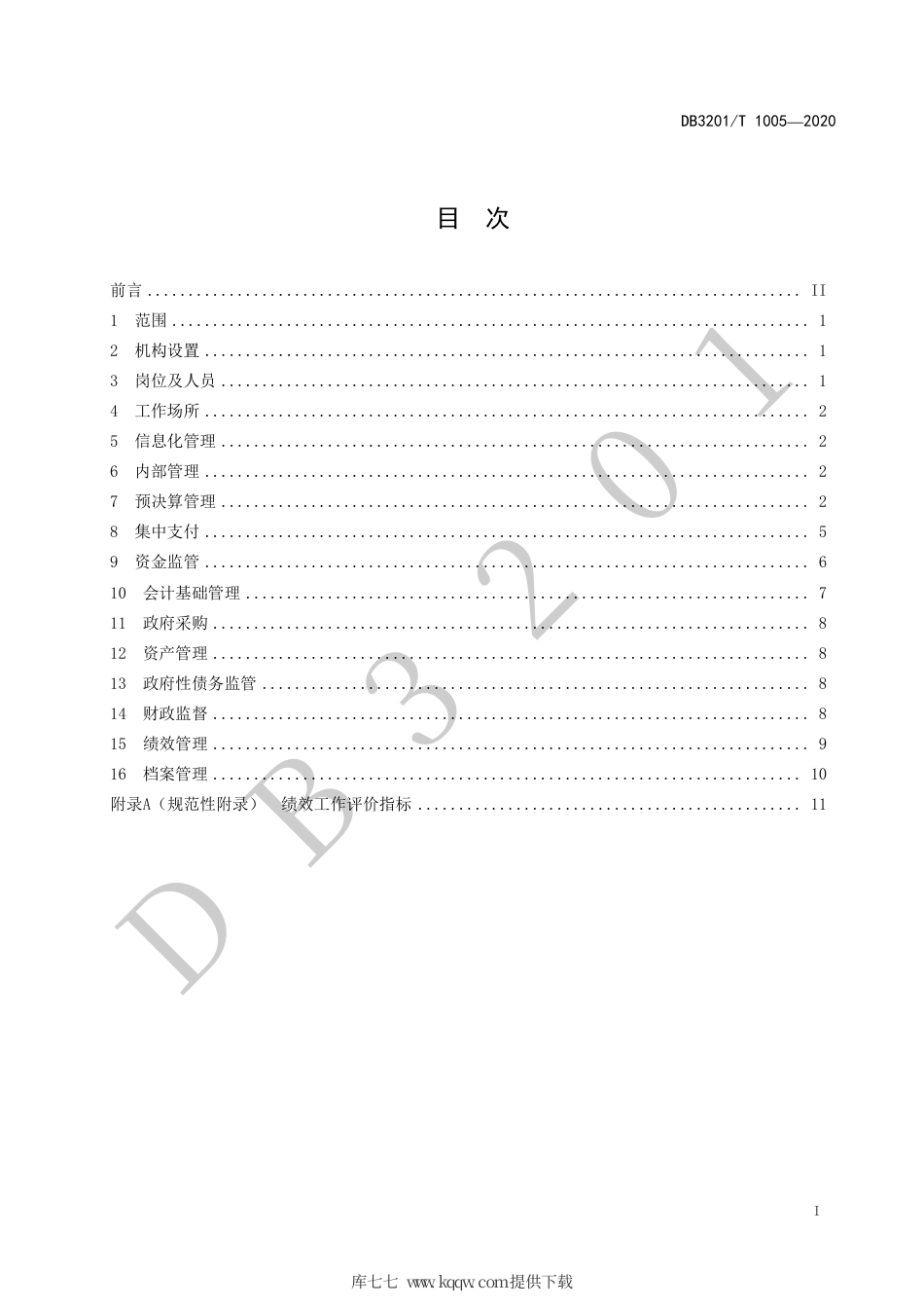【地方标准】DB3201∕T 1005-2020 镇街财政所建设管理指南.pdf_第3页