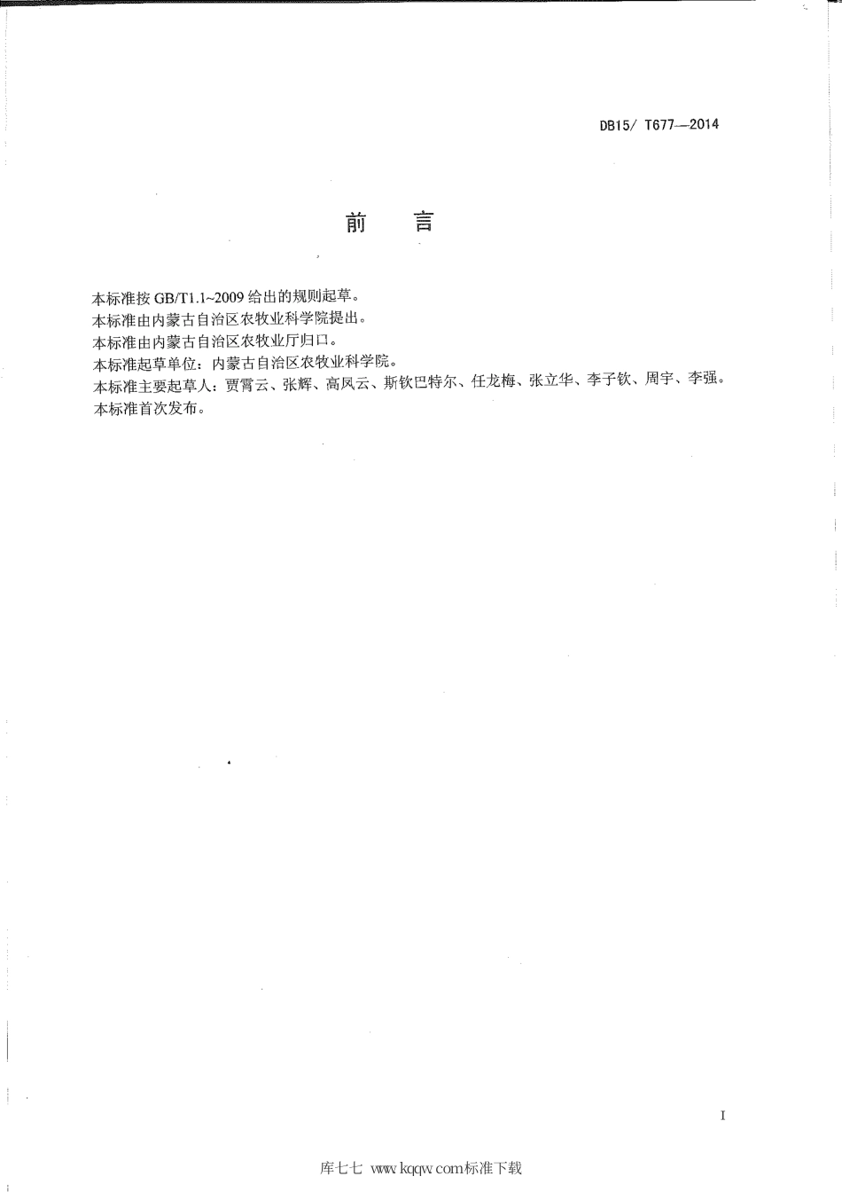 【地方标准】DB15∕T 677-2014 内蒙古阴山南麓中等肥力水地胡麻115公斤-亩高产栽培技术规程.pdf_第2页