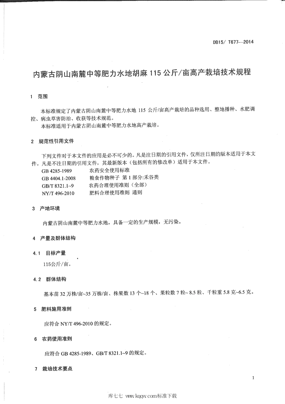 【地方标准】DB15∕T 677-2014 内蒙古阴山南麓中等肥力水地胡麻115公斤-亩高产栽培技术规程.pdf_第3页