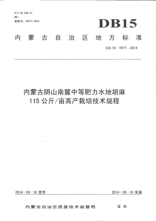 【地方标准】DB15∕T 677-2014 内蒙古阴山南麓中等肥力水地胡麻115公斤-亩高产栽培技术规程.pdf