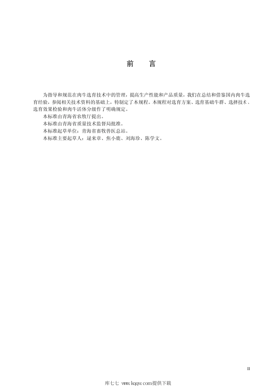 【地方标准】DB63∕T 455.4-2004 肉牛选育技术规程.pdf_第3页