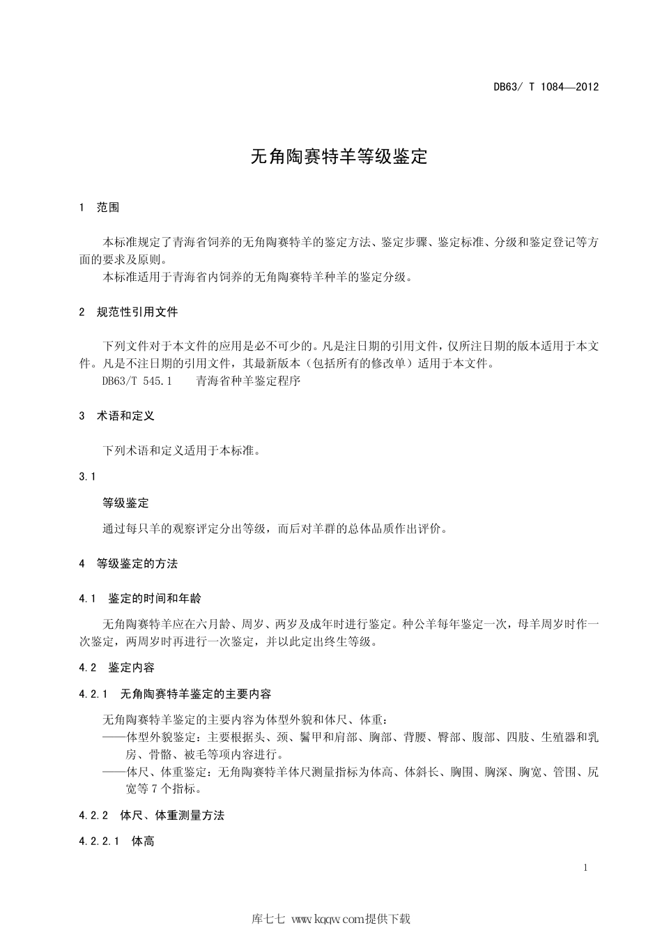 【地方标准】DB63∕T 1084-2012 无角陶赛特羊等级鉴定.pdf_第3页