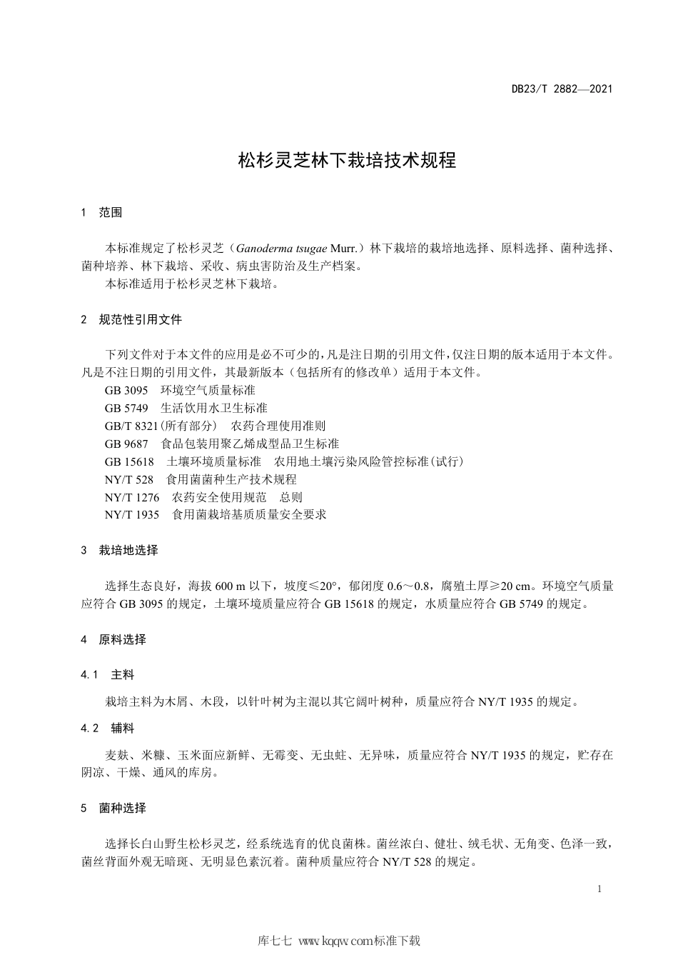【地方标准】DB23∕T 2882-2021 松杉灵芝林下栽培技术规程.pdf_第3页