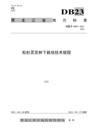 【地方标准】DB23∕T 2882-2021 松杉灵芝林下栽培技术规程.pdf