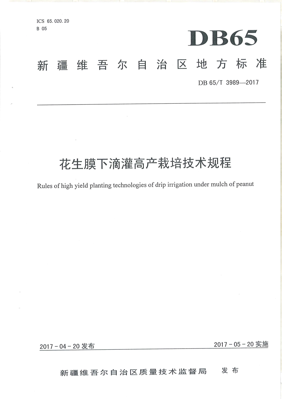 【地方标准】DB65∕T 3989-2017 花生膜下滴灌高产栽培技术规程.pdf_第1页