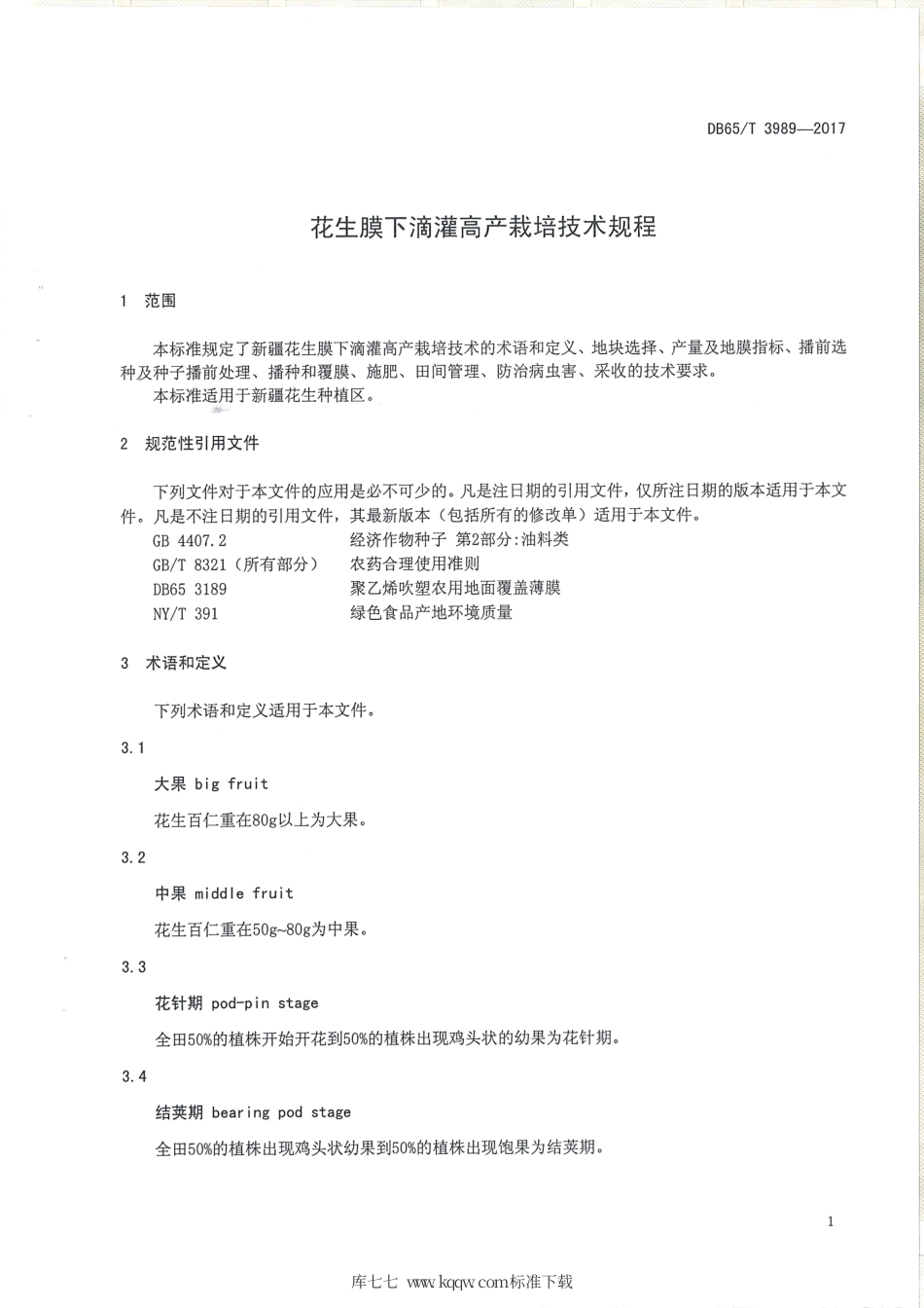 【地方标准】DB65∕T 3989-2017 花生膜下滴灌高产栽培技术规程.pdf_第3页