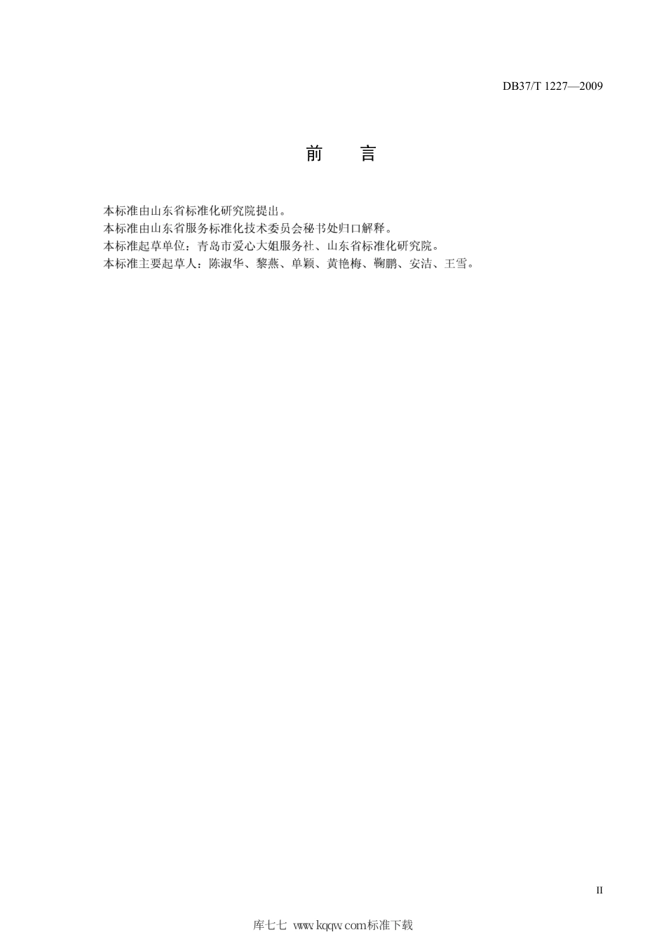 【地方标准】DB37∕T 1227-2009 家政服务——家庭保洁服务质量规范.pdf_第3页