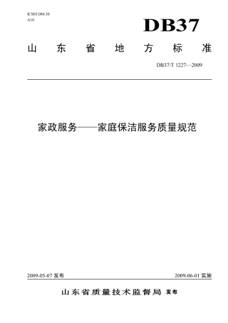 【地方标准】DB37∕T 1227-2009 家政服务——家庭保洁服务质量规范.pdf