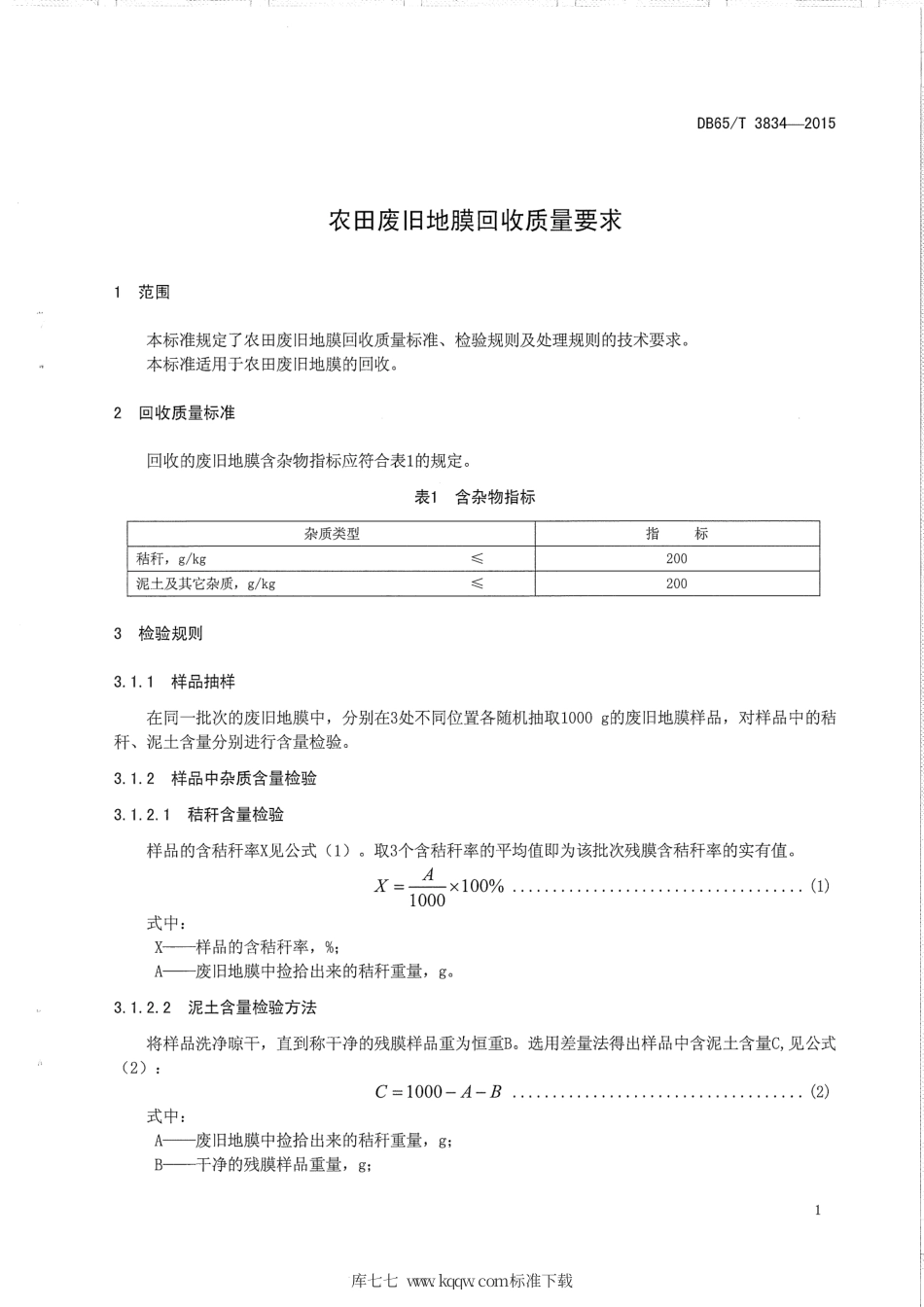 【地方标准】DB65∕T 3834-2015 农田废旧地膜回收质量要求.pdf_第3页