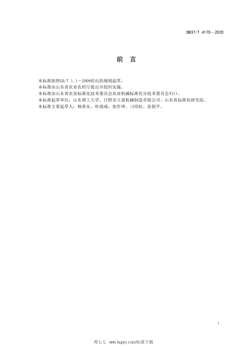 【地方标准】DB37∕T 4170-2020 宽苗带稻麦施肥播种机通用技术规范.pdf_第2页