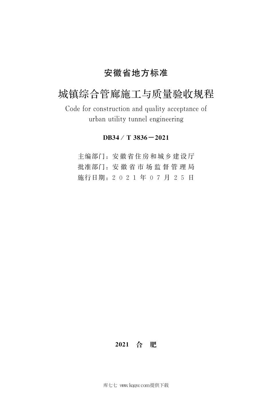 【地方标准】DB34∕T 3836-2021 城镇综合管廊施工与质量验收规程.pdf_第2页