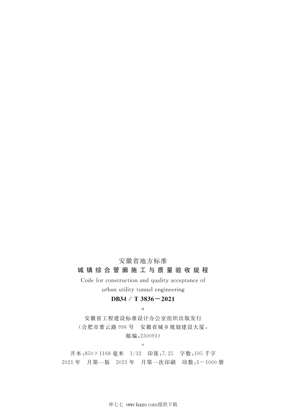 【地方标准】DB34∕T 3836-2021 城镇综合管廊施工与质量验收规程.pdf_第3页