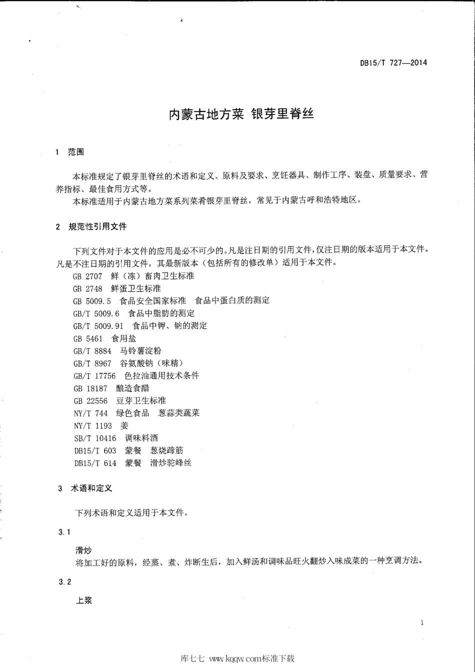【地方标准】DB15∕T 727-2014 内蒙古地方菜 银芽里脊丝.pdf_第3页