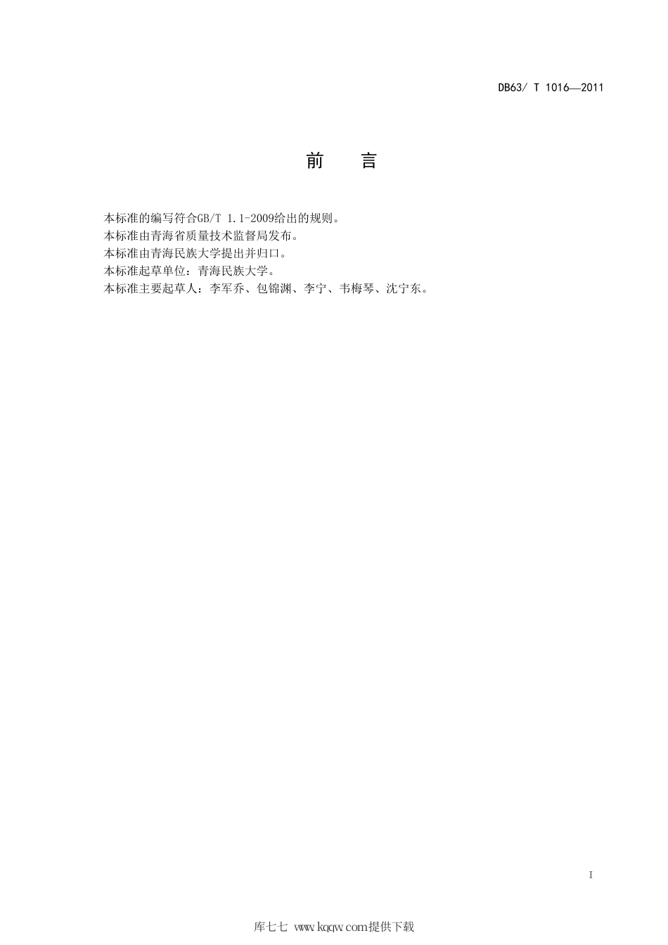 【地方标准】DB63∕T 1016-2011 蕨麻品种观察记载标准.pdf_第2页