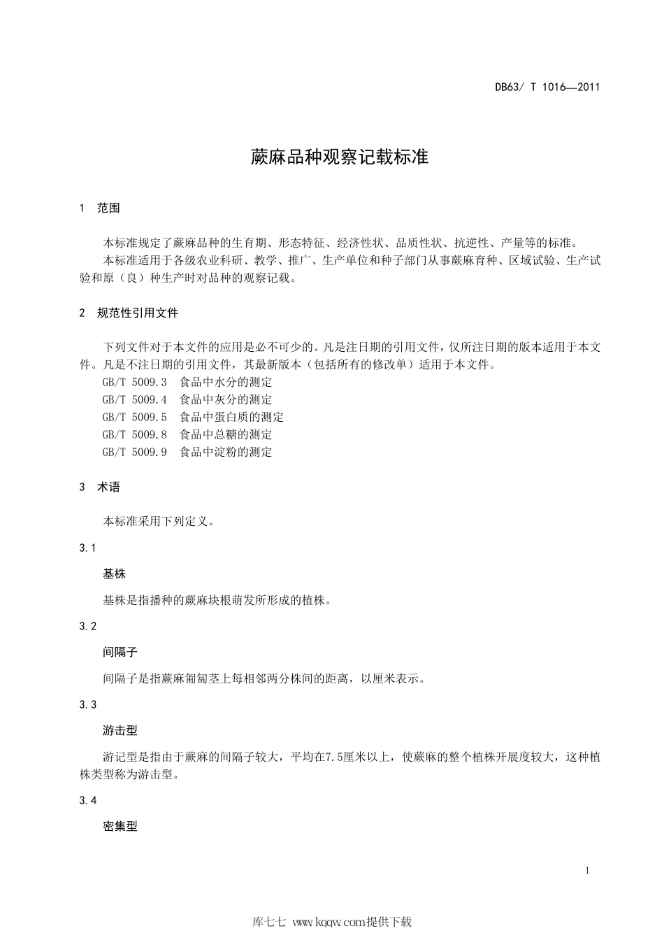 【地方标准】DB63∕T 1016-2011 蕨麻品种观察记载标准.pdf_第3页