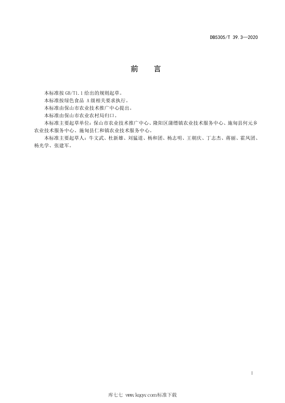 【地方标准】DB5305∕T 39.3-2020 保山市鲜食豌豆生产技术综合标准 第3部分：主要种植品种.pdf_第3页