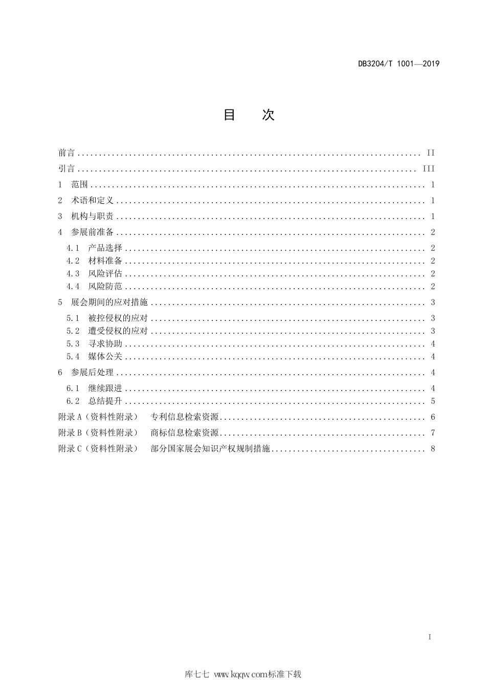 【地方标准】DB3204∕T 1001-2019 企业境外参展知识产权指引.pdf_第2页