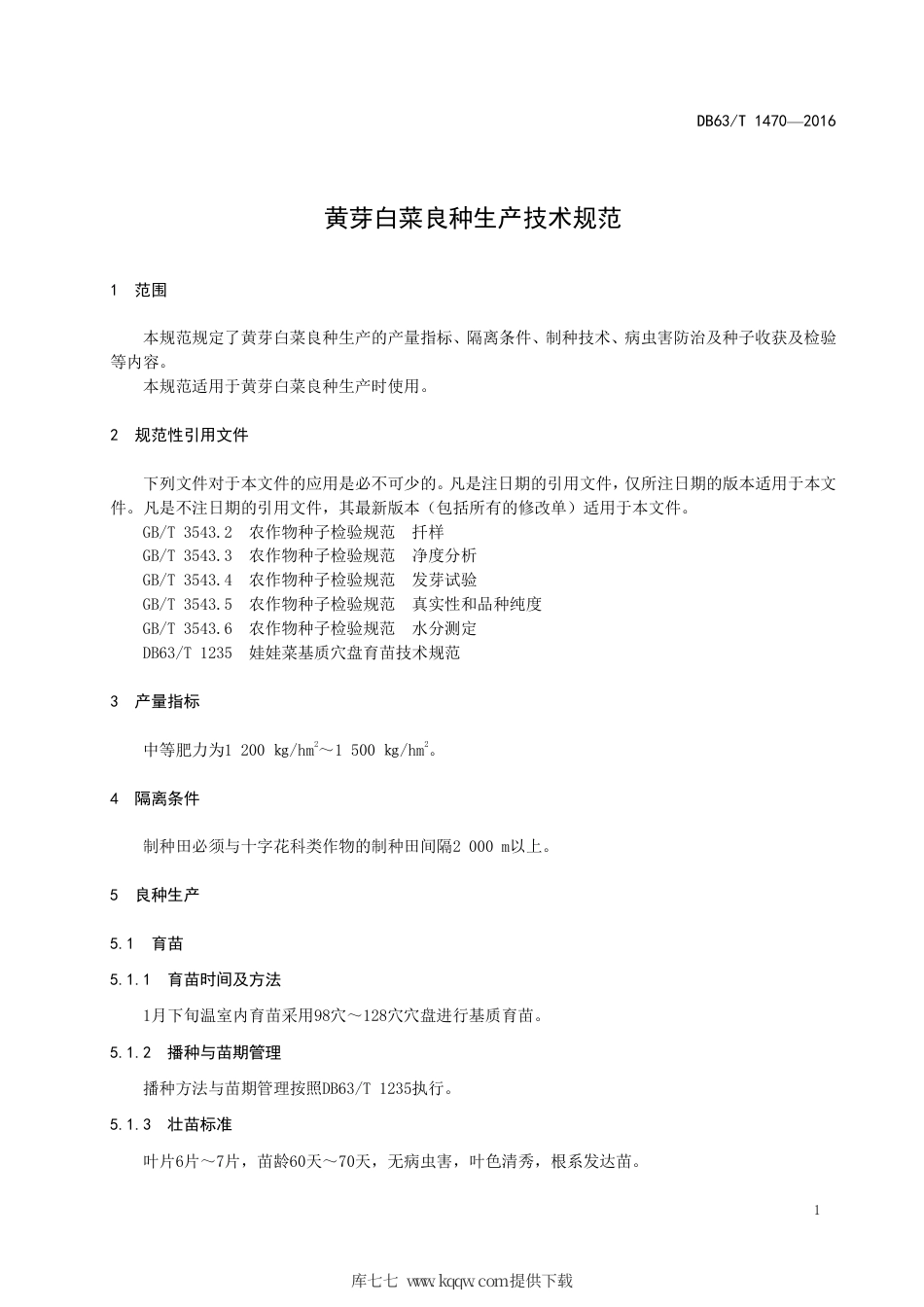 【地方标准】DB63∕T 1470-2016 黄芽白菜良种生产技术规范.pdf_第3页