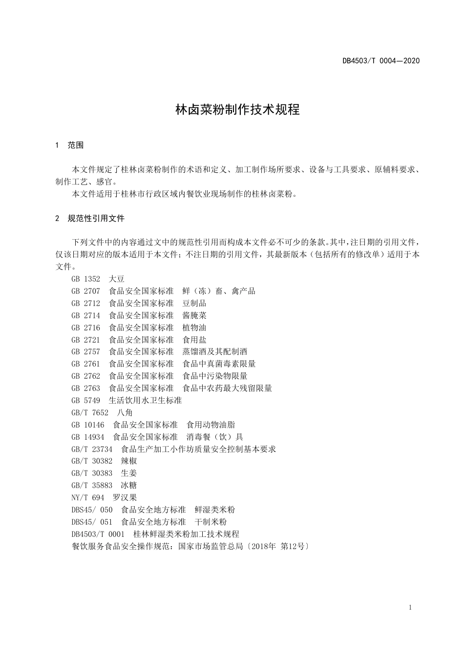 【地方标准】DB4503∕T 0004-2020 桂林卤菜粉制作技术规程.pdf_第3页