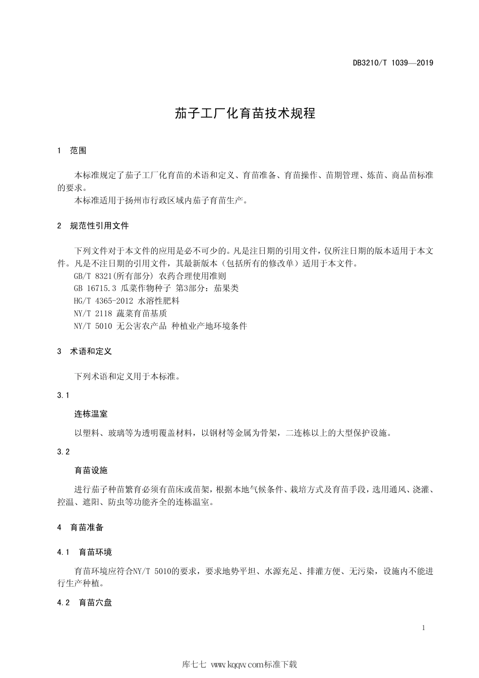 【地方标准】DB3210∕T 1039-2019 茄子工厂化育苗技术规程.pdf_第3页