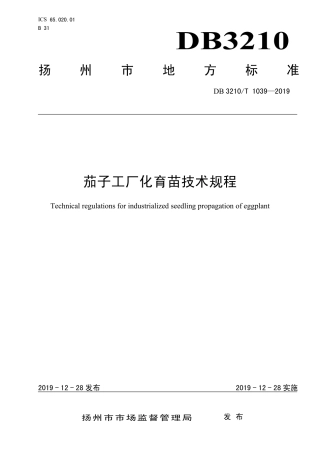 【地方标准】DB3210∕T 1039-2019 茄子工厂化育苗技术规程.pdf