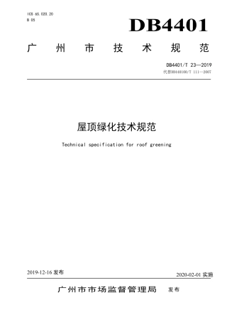 【地方标准】DB4401∕T 23-2019 屋顶绿化技术规范.pdf