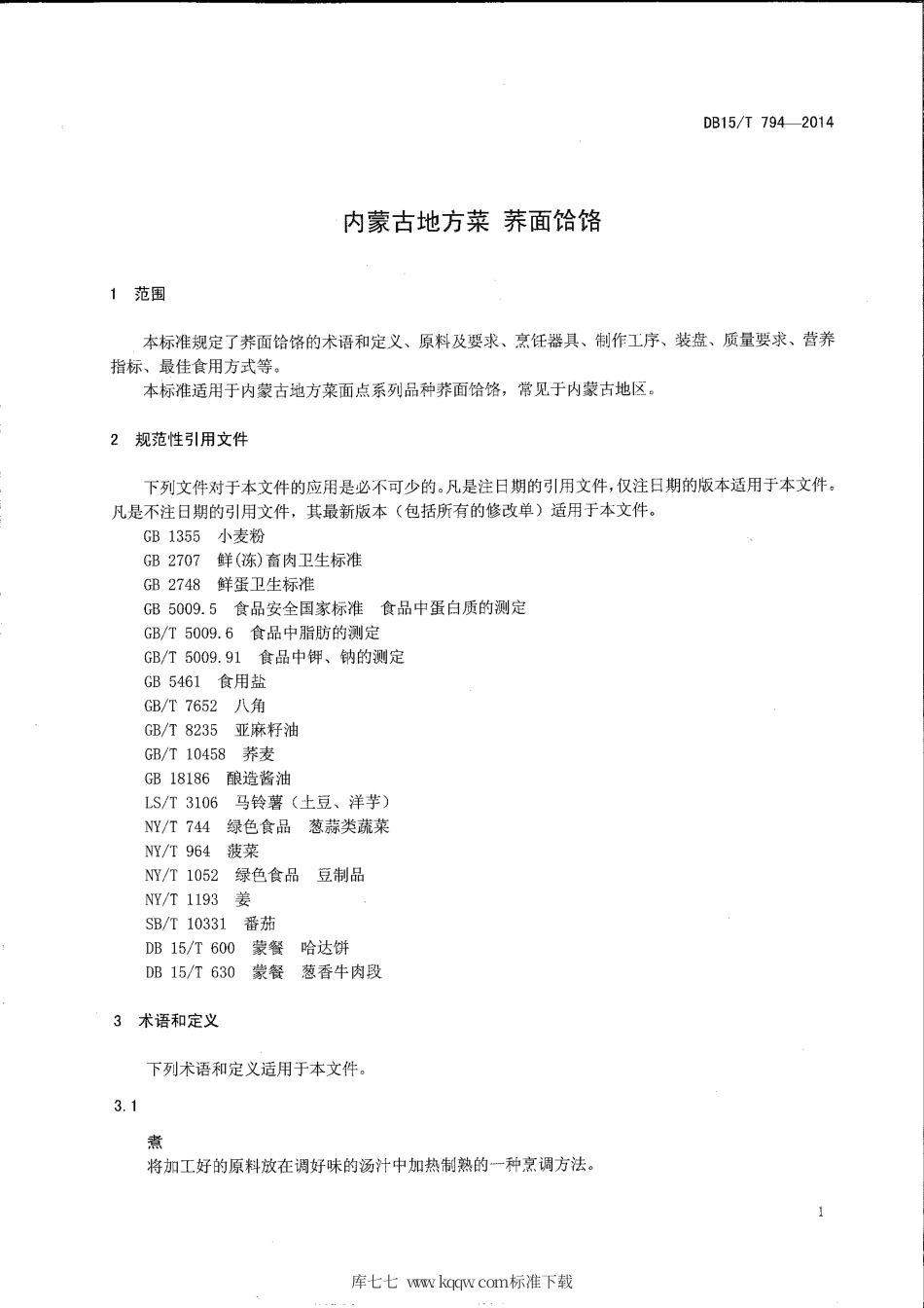 【地方标准】DB15∕T 794-2014 内蒙古地方菜 荞面饸饹.pdf_第3页