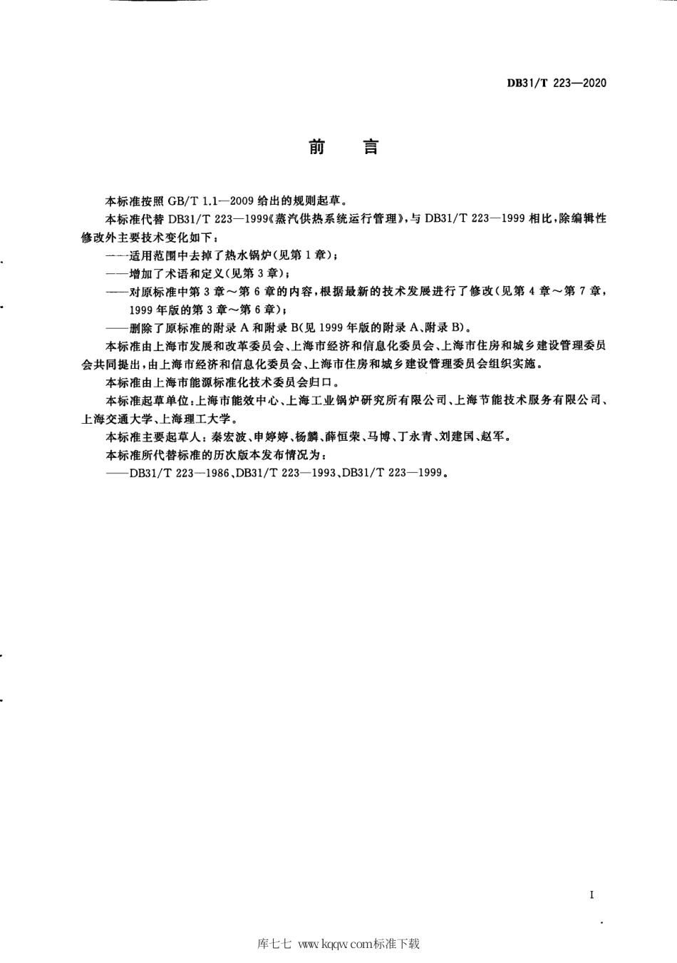 【地方标准】DB31∕T 223-2020 蒸汽供热系统经济运行.pdf_第3页