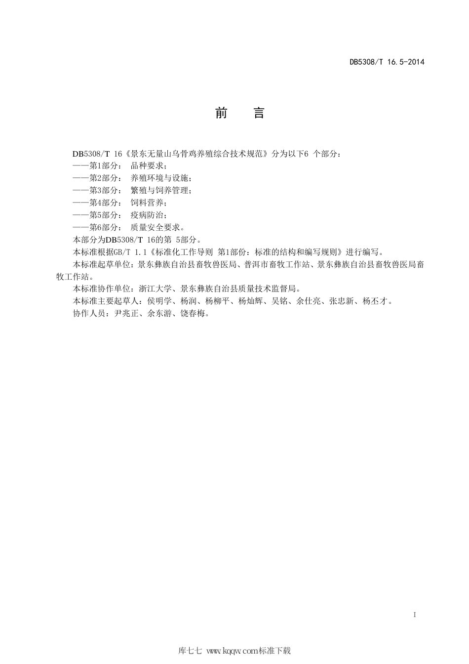 【地方标准】DB5308∕T 16.5-2014 景东无量山乌骨鸡养殖综合技术规范 第5部分：疫怖治.pdf_第3页