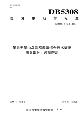 【地方标准】DB5308∕T 16.5-2014 景东无量山乌骨鸡养殖综合技术规范 第5部分：疫怖治.pdf