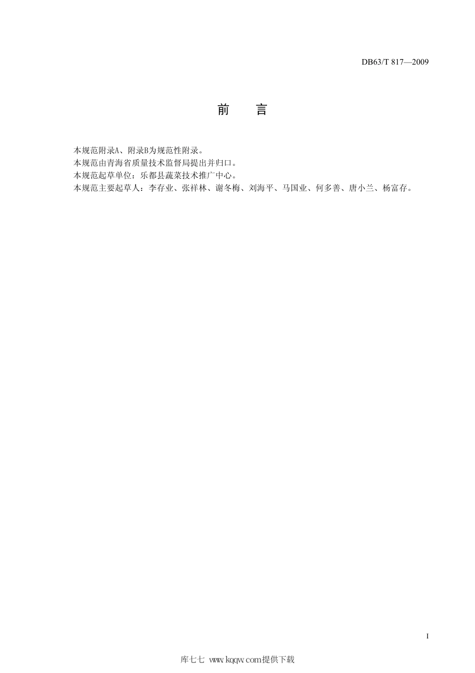 【地方标准】DB63∕T 817-2009 保护地黄瓜病虫害防治技术规范.pdf_第2页