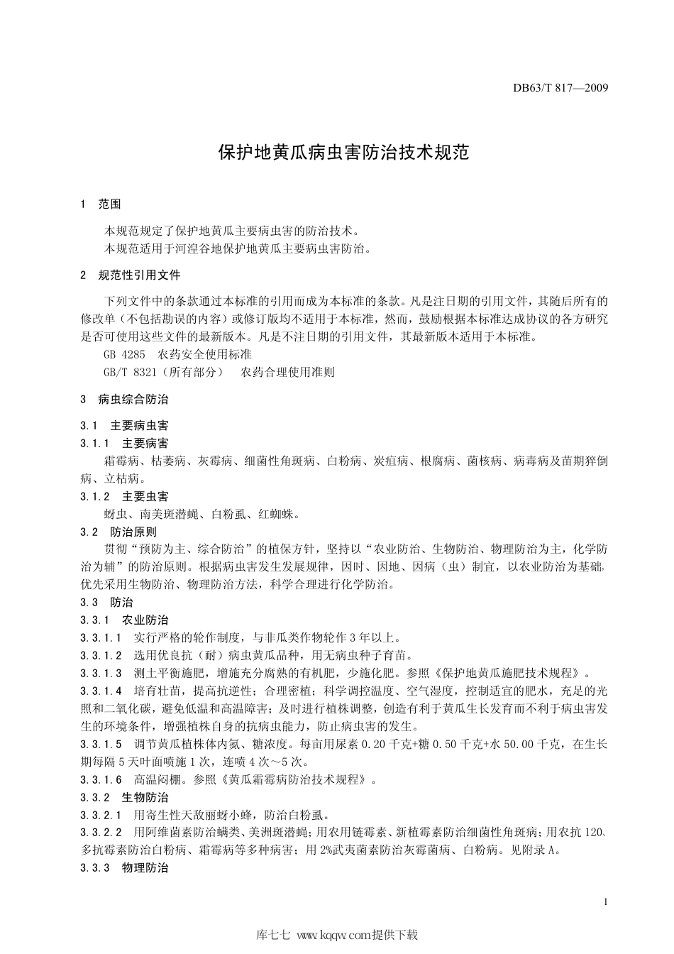 【地方标准】DB63∕T 817-2009 保护地黄瓜病虫害防治技术规范.pdf_第3页