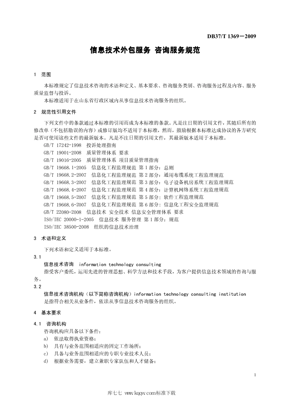 【地方标准】DB37∕T 1369-2009 信息技术外包服务 咨询服务规范.pdf_第3页