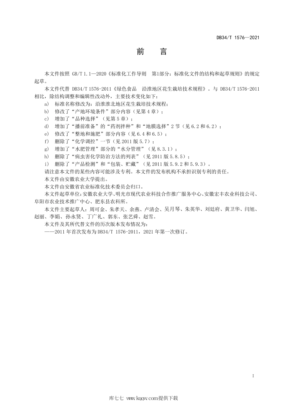 【地方标准】DB34∕T 1576-2021 沿淮淮北地区花生栽培技术规程.pdf_第3页