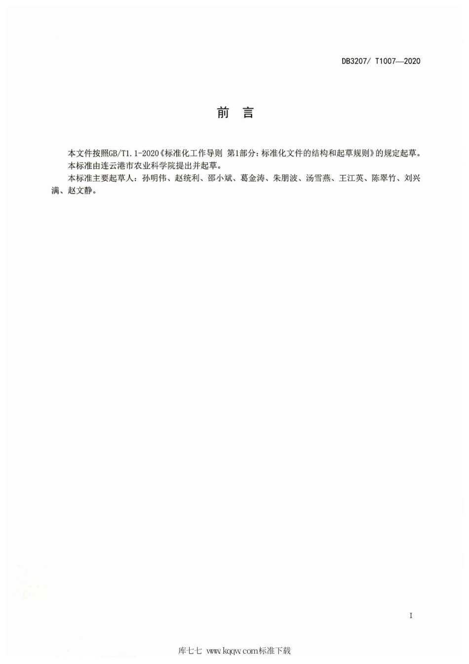 【地方标准】DB3207∕T 1007-2020 观食两用百合生产技术规程.pdf_第2页