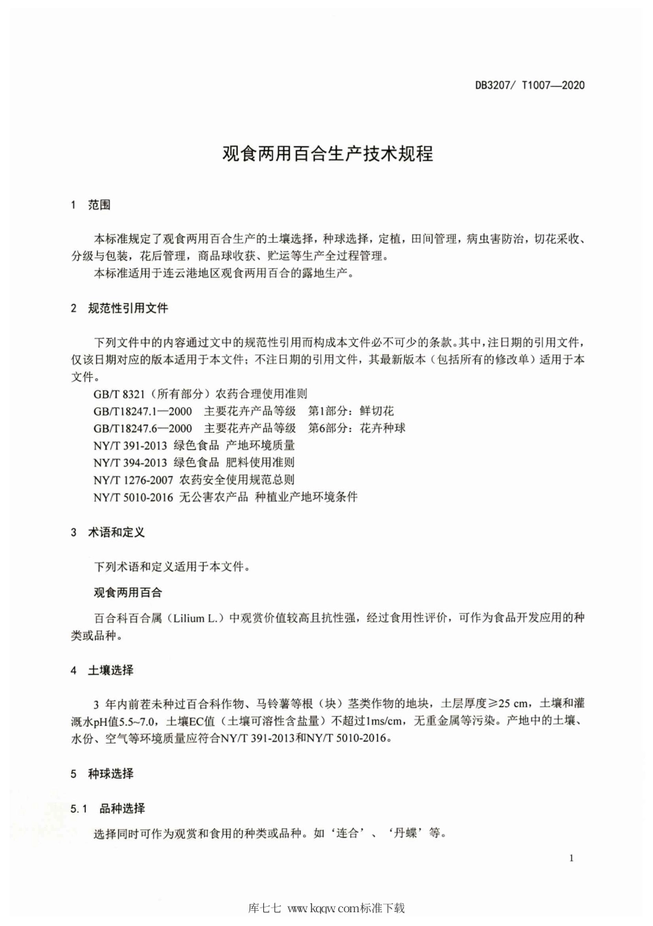 【地方标准】DB3207∕T 1007-2020 观食两用百合生产技术规程.pdf_第3页