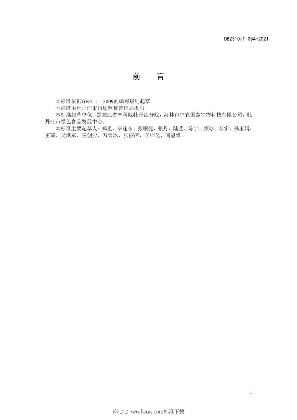 【地方标准】DB2310∕T 054-2021 牡丹江地区赤芍栽培技术规程.pdf_第2页