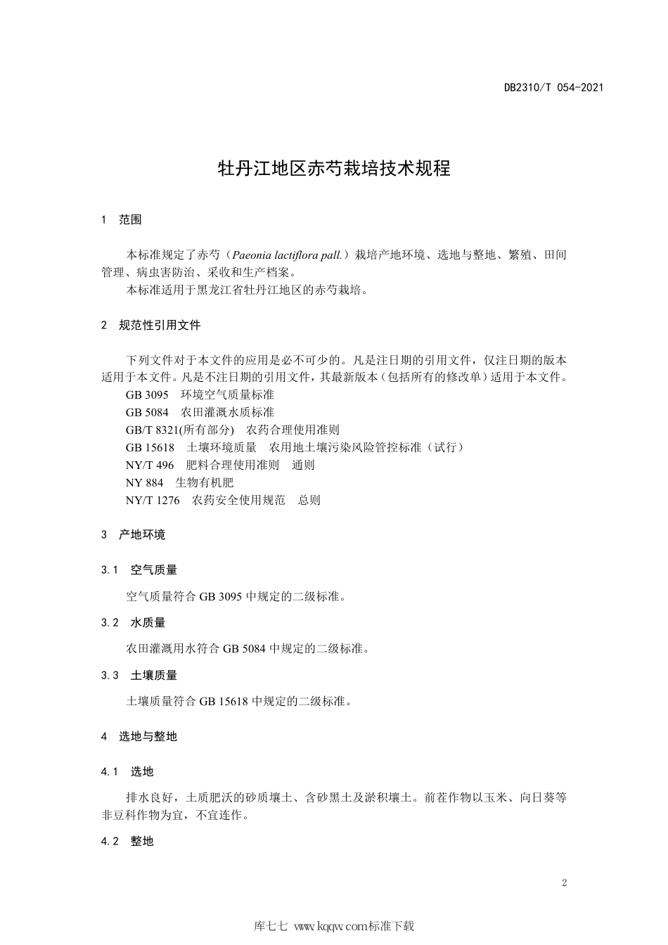 【地方标准】DB2310∕T 054-2021 牡丹江地区赤芍栽培技术规程.pdf_第3页