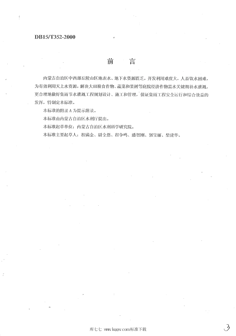 【地方标准】DB15∕T 352-2000 半干旱丘陵山区集雨节水灌溉工程技术规范.pdf_第2页