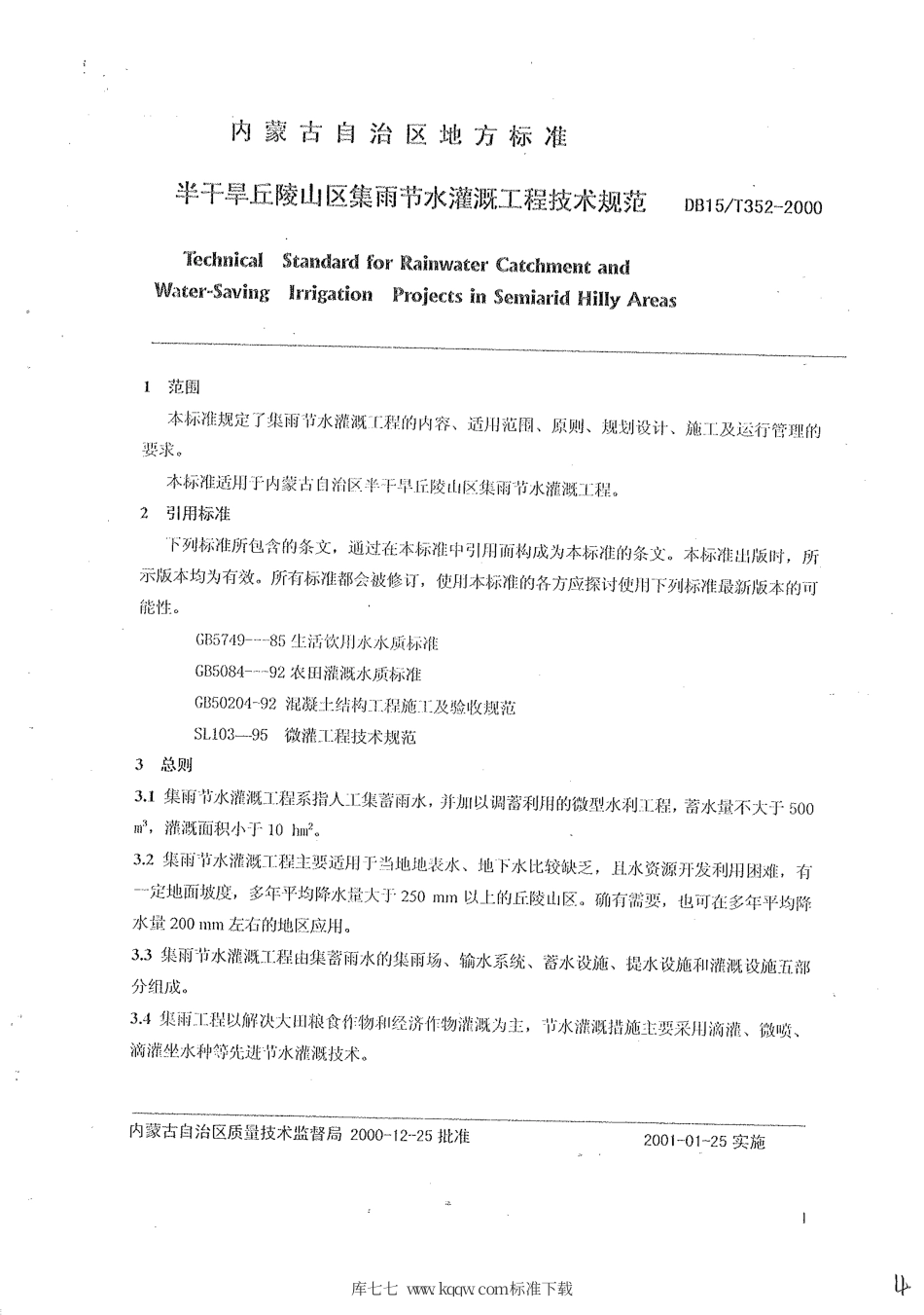 【地方标准】DB15∕T 352-2000 半干旱丘陵山区集雨节水灌溉工程技术规范.pdf_第3页