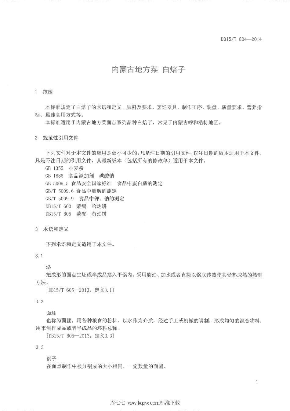 【地方标准】DB15∕T 804-2014 内蒙古地方菜 白焙子.pdf_第3页
