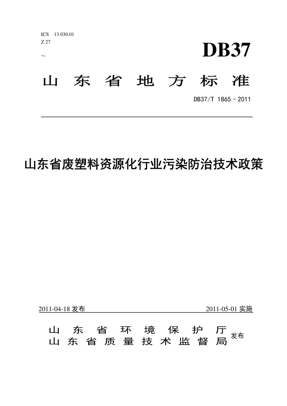 【地方标准】DB37∕T 1865-2011 山东省废塑料资源化行业污染防治技术政策.pdf_第1页
