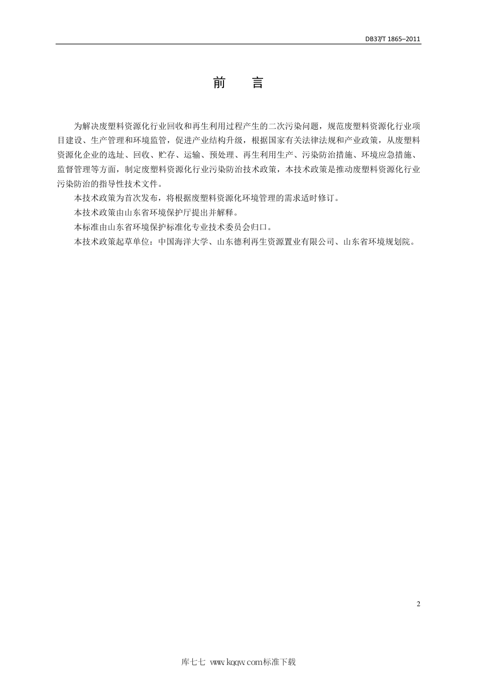 【地方标准】DB37∕T 1865-2011 山东省废塑料资源化行业污染防治技术政策.pdf_第2页