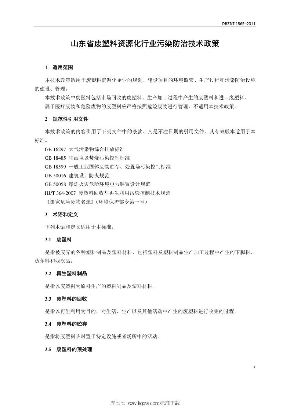 【地方标准】DB37∕T 1865-2011 山东省废塑料资源化行业污染防治技术政策.pdf_第3页