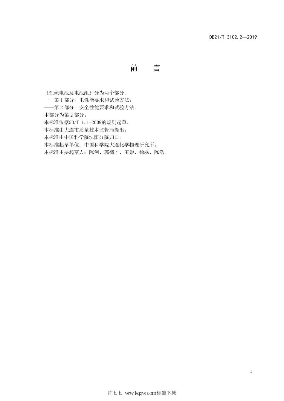 【地方标准】DB21∕T 3102.2-2019 锂硫电池及电池组 第2部分：安全性能要求和试验方法.pdf_第2页