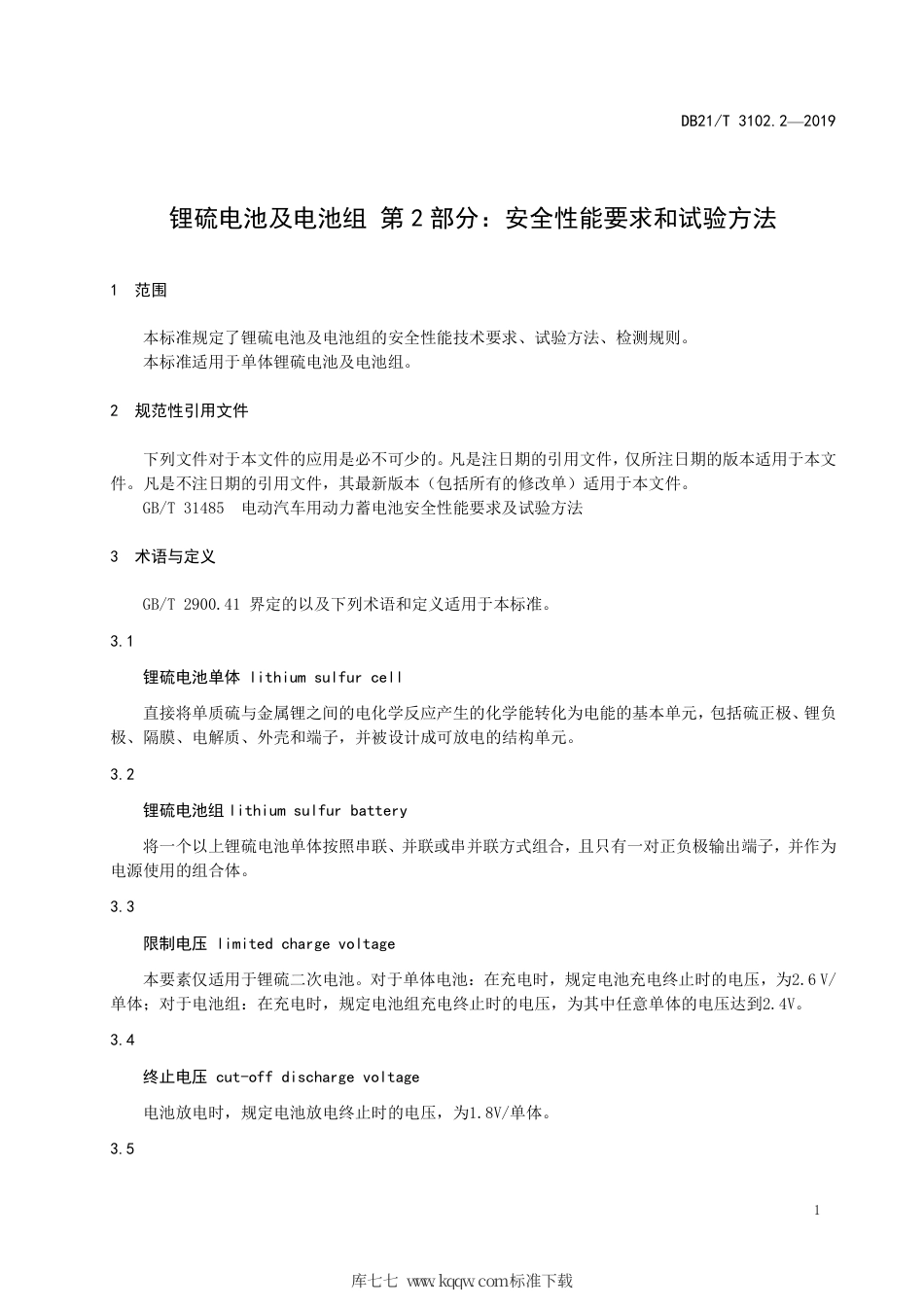 【地方标准】DB21∕T 3102.2-2019 锂硫电池及电池组 第2部分：安全性能要求和试验方法.pdf_第3页