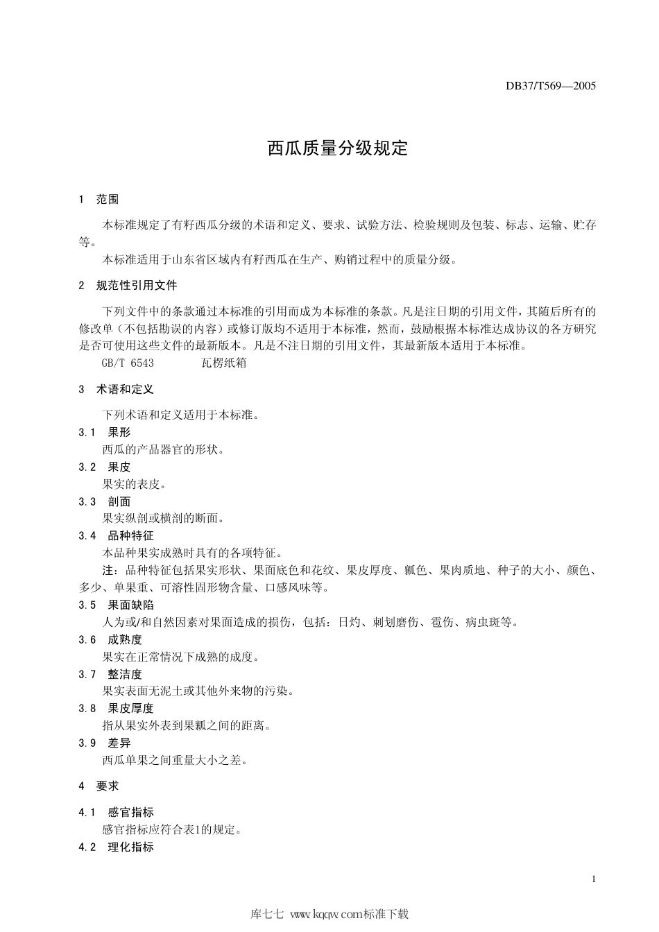 【地方标准】DB37∕T 569-2005 西瓜质量分级规定.pdf_第3页