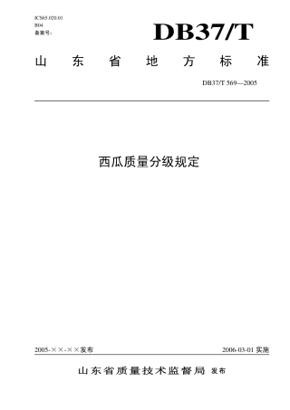 【地方标准】DB37∕T 569-2005 西瓜质量分级规定.pdf